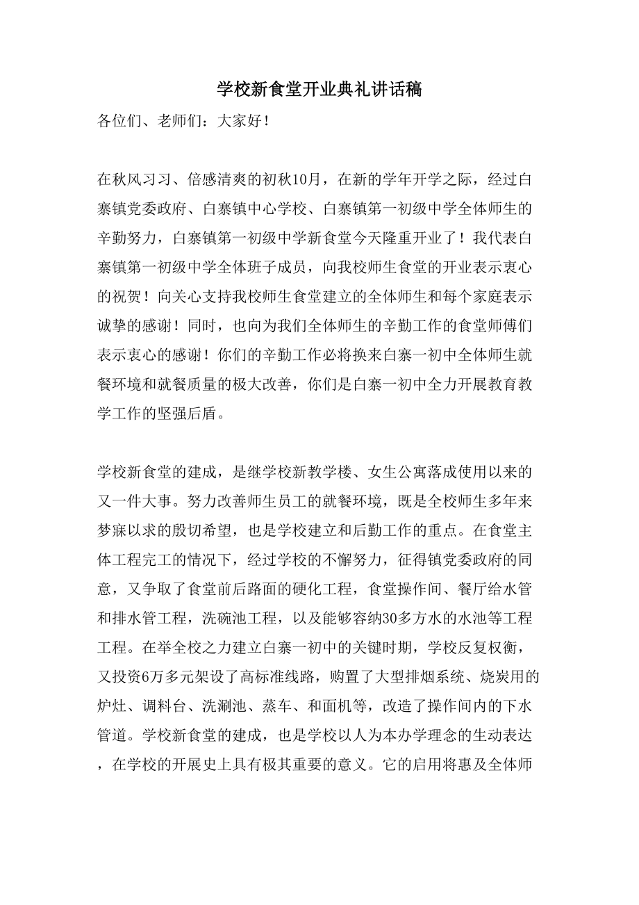 学校新食堂开业典礼讲话稿_第1页