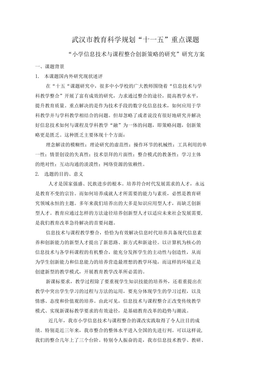 武汉市教育科学规划十一五重点课题小学信息技术与课程整合创新_第1页