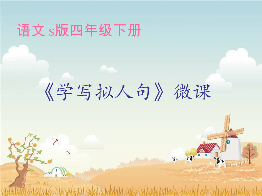 《学写拟人句》ppt_第1页