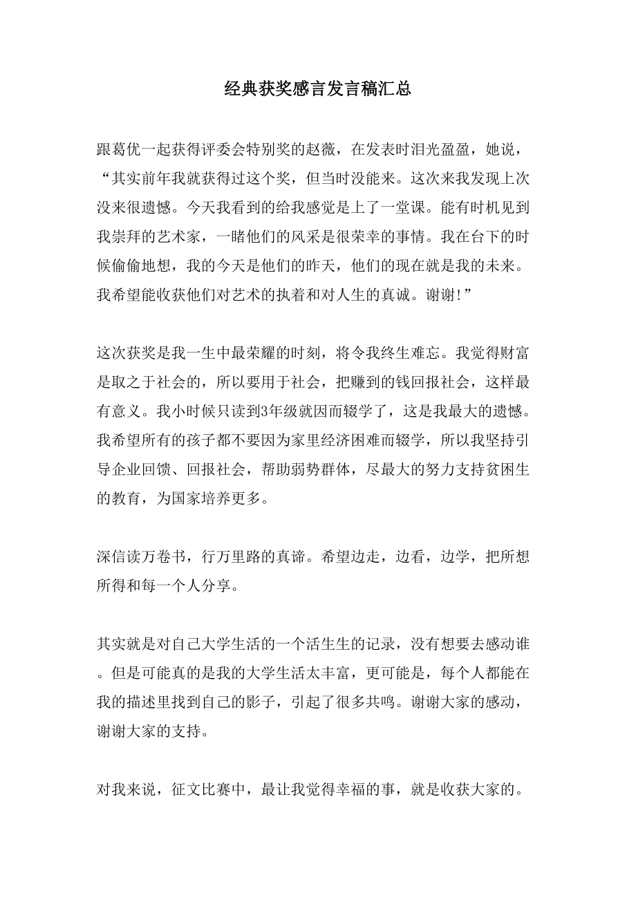 获奖感言发言稿汇总_第1页