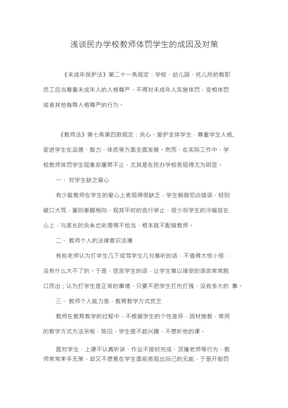 浅谈民办学校教师体罚学生的成因及对策_第1页
