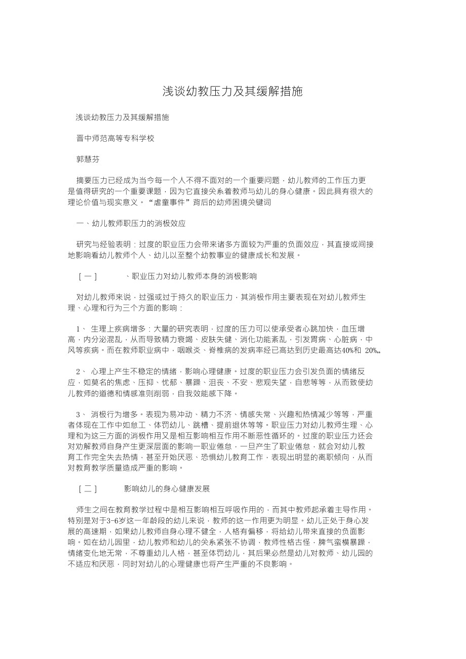 浅谈幼教压力及其缓解措施_第1页