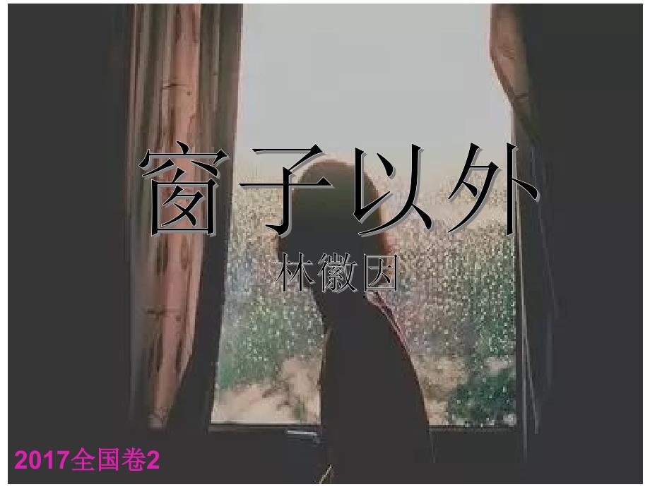 《窗子以外》例说散文阅读_第1页