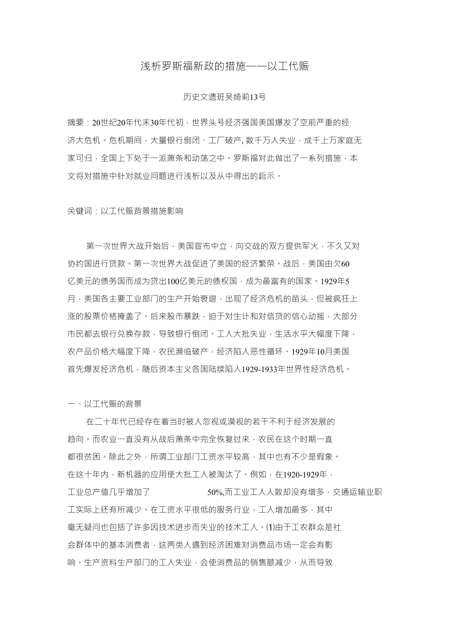 浅析罗斯福新政的措施费下载_第1页
