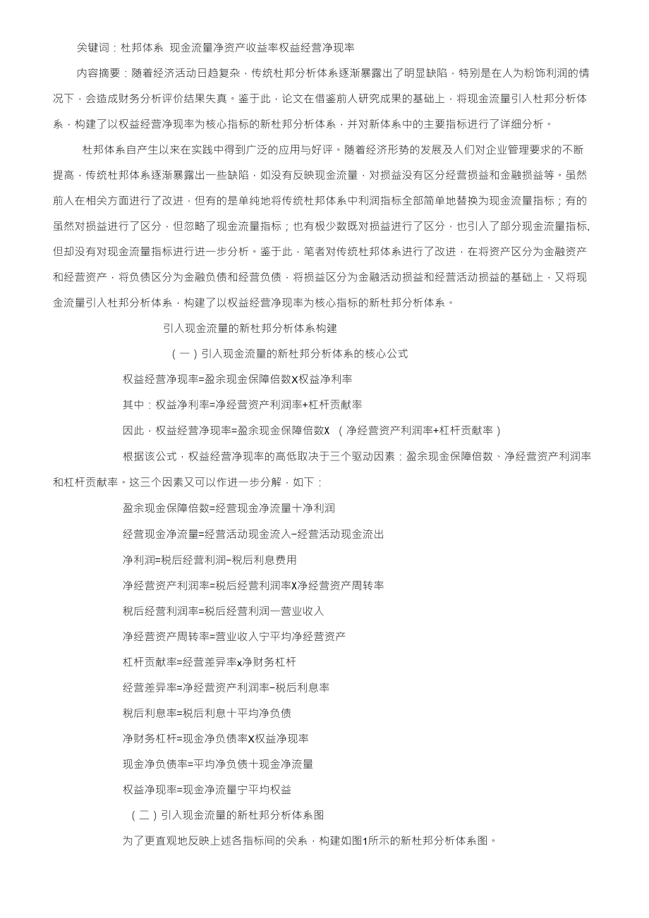 引入现金流量的新杜邦分析体系的主要指标分析_第1页