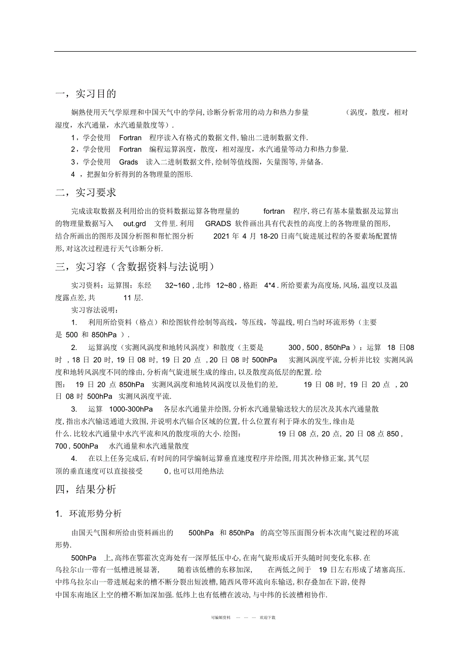 2022年天气学诊断分析实习报告_第1页
