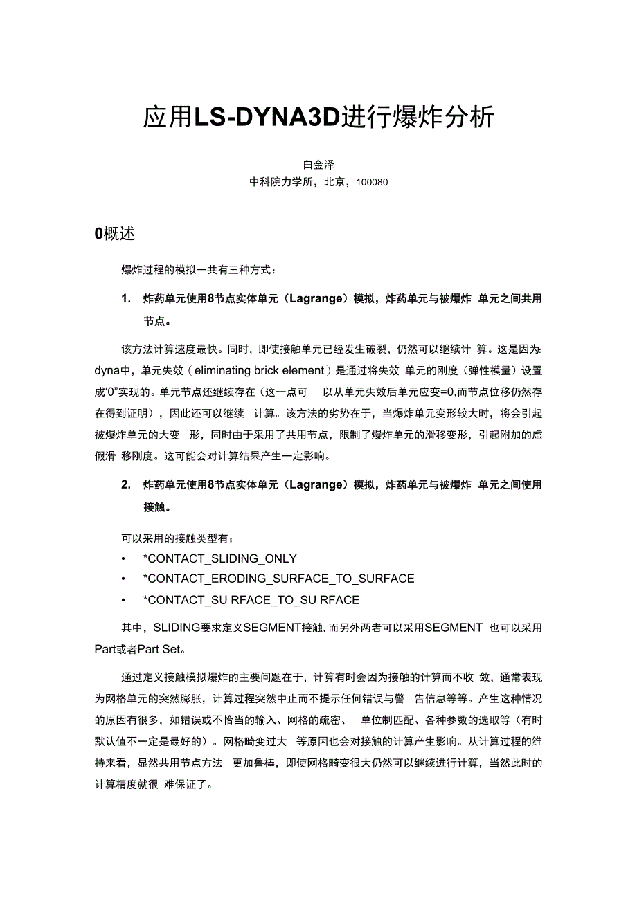 应用DYNA3D进行爆炸分析_第1页