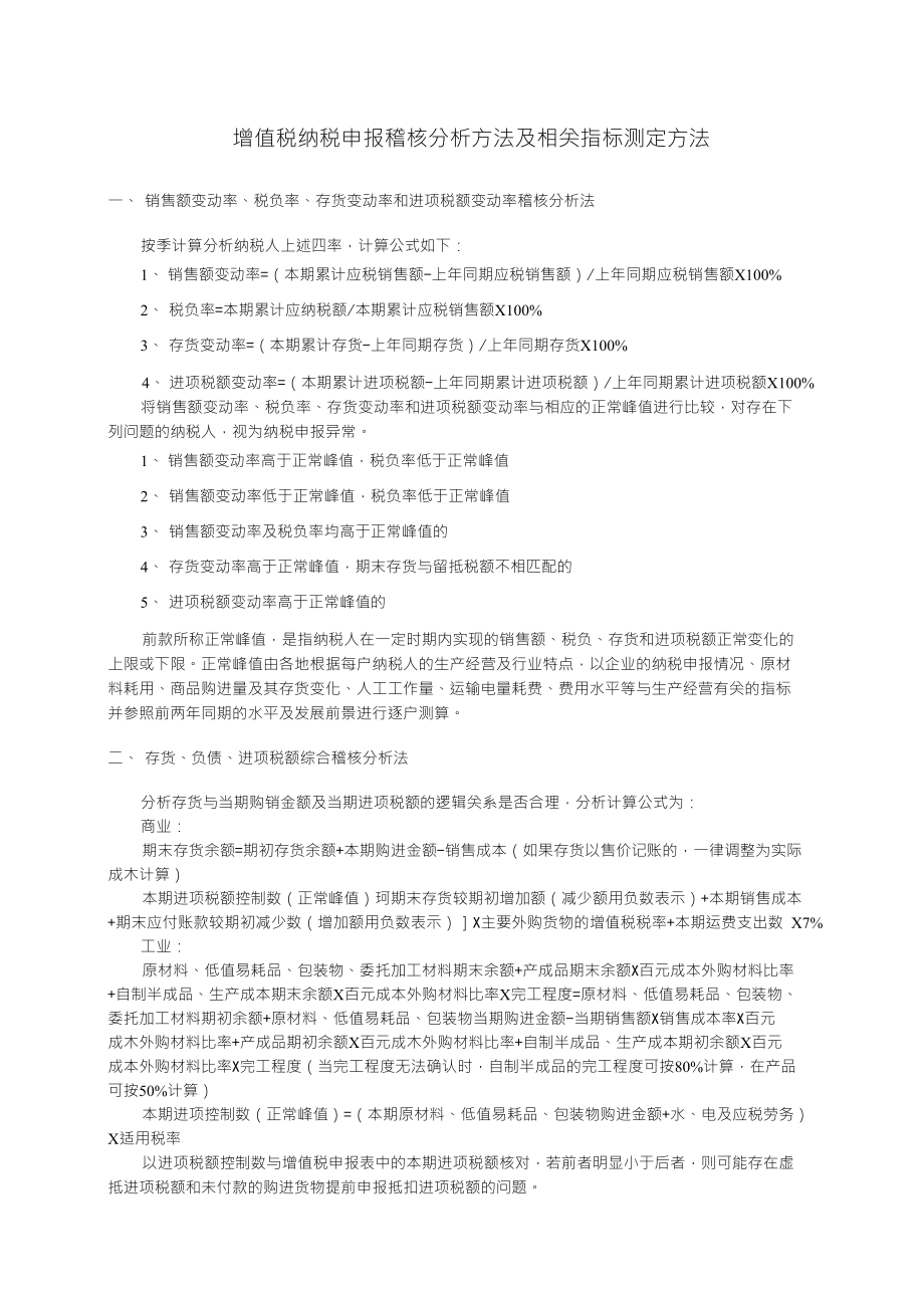 增值税纳税申报稽核分析方法及相关指标测定方法_第1页