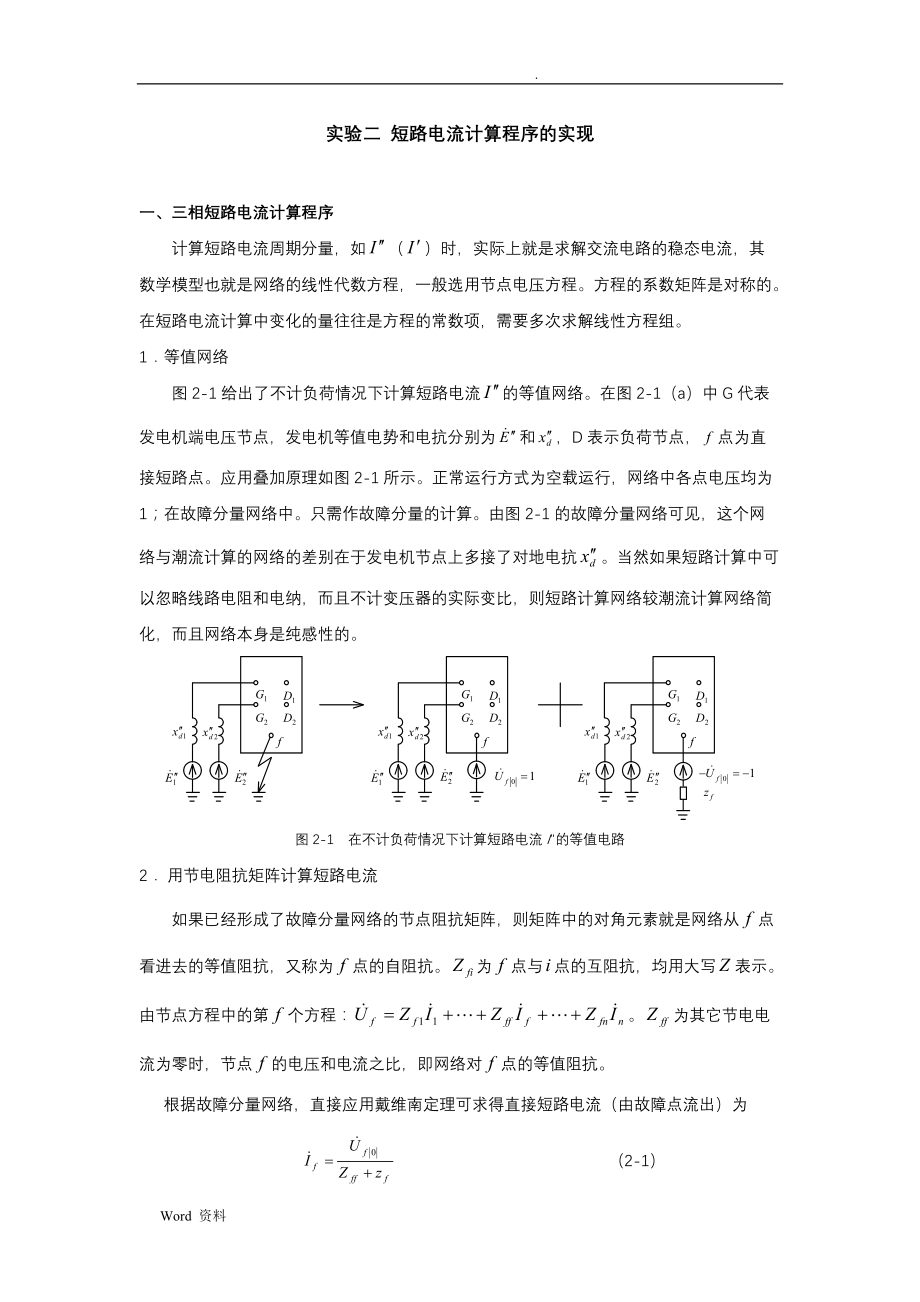 matlab实验电力系统短路分析_第1页