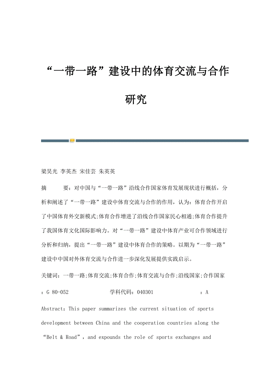 一带一路建设中的体育交流与合作研究_第1页