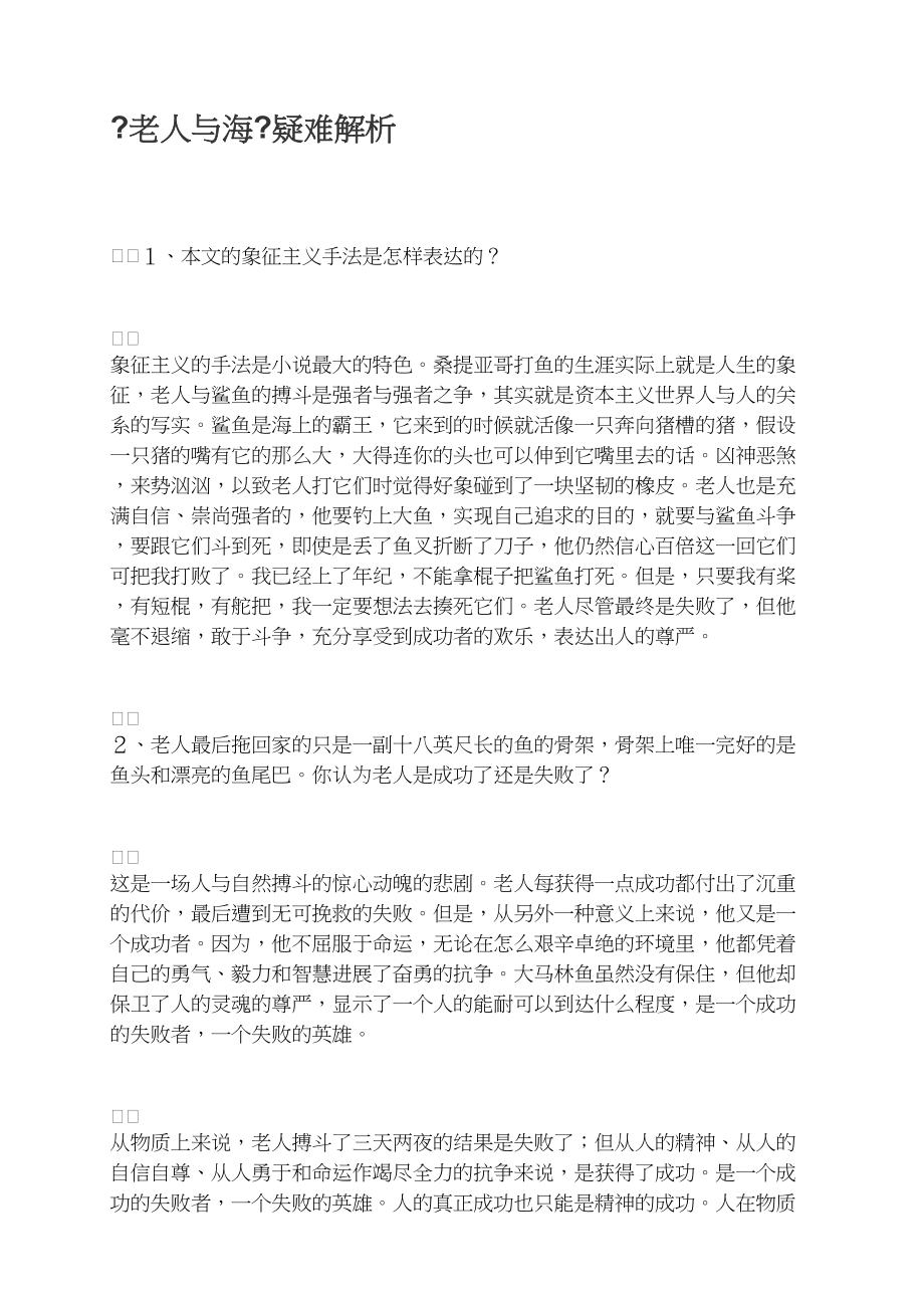《老人与海》疑难解析_第1页