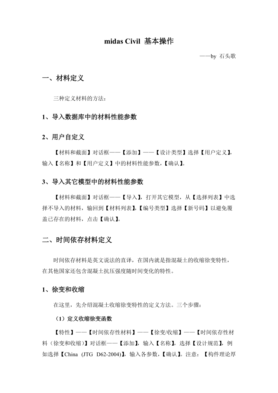 midas Civil 基本操作_第1页