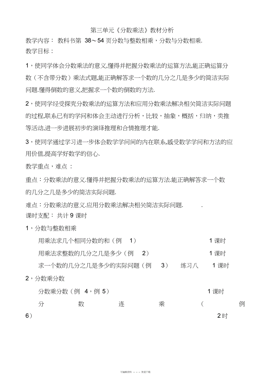 2022年苏教版国标本六年级上册数学第三单元详细教案_第1页