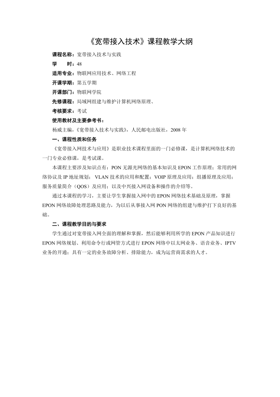 《宽带接入技术》课程教学大纲_第1页