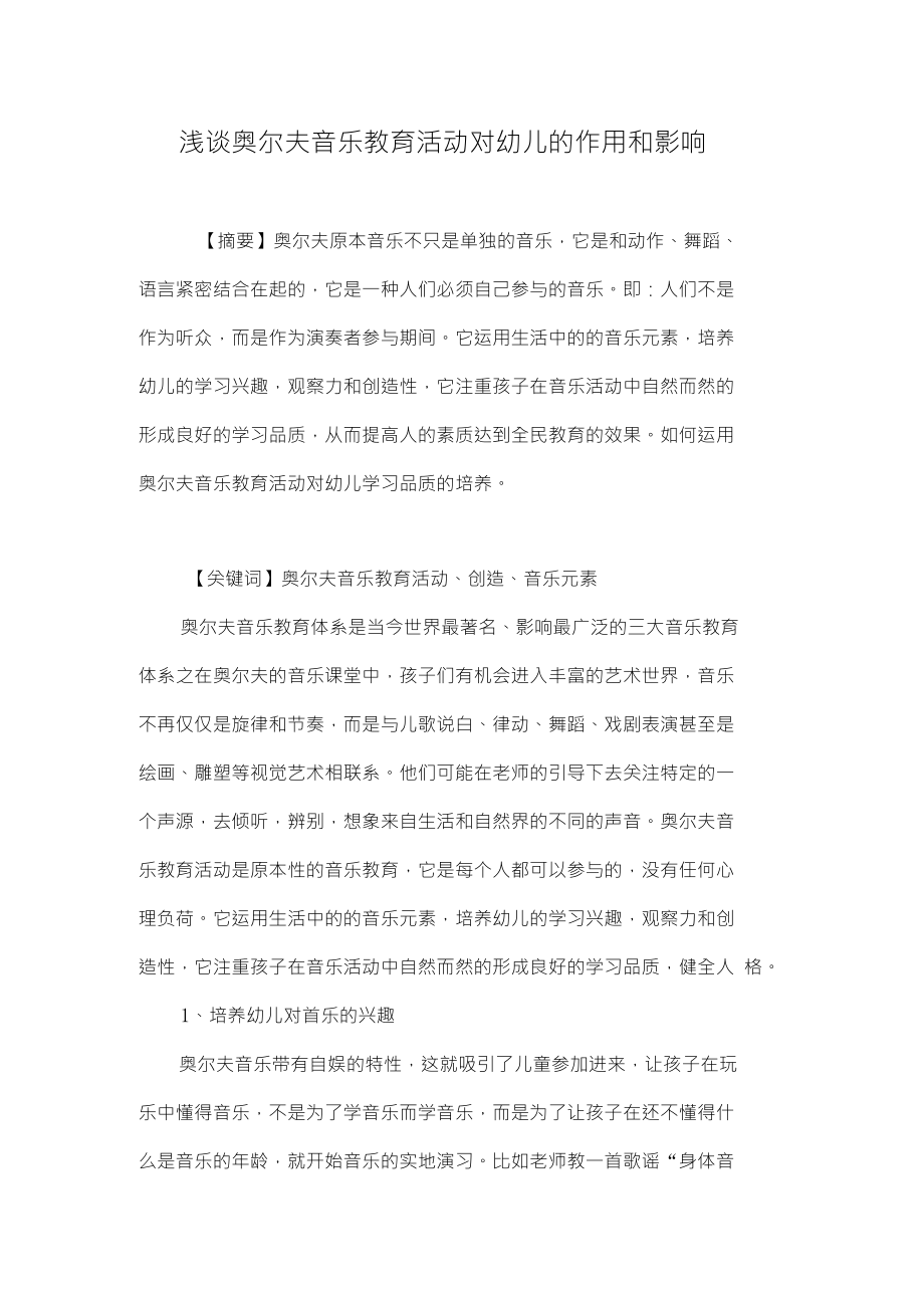 浅谈奥尔夫音乐教育活动对幼儿的作用和影响_第1页