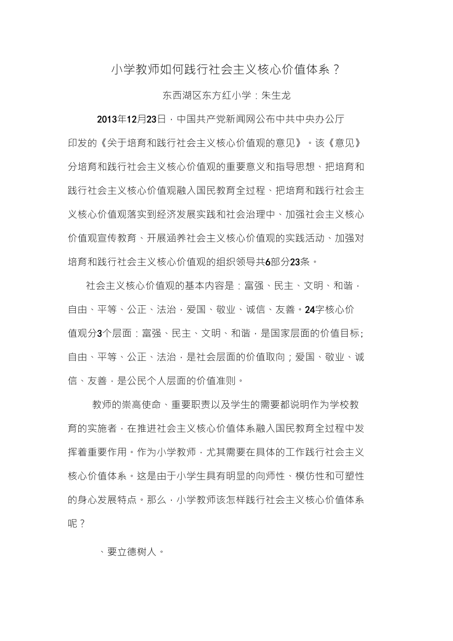 小学教师如何践行社会主义核心价值观？_第1页
