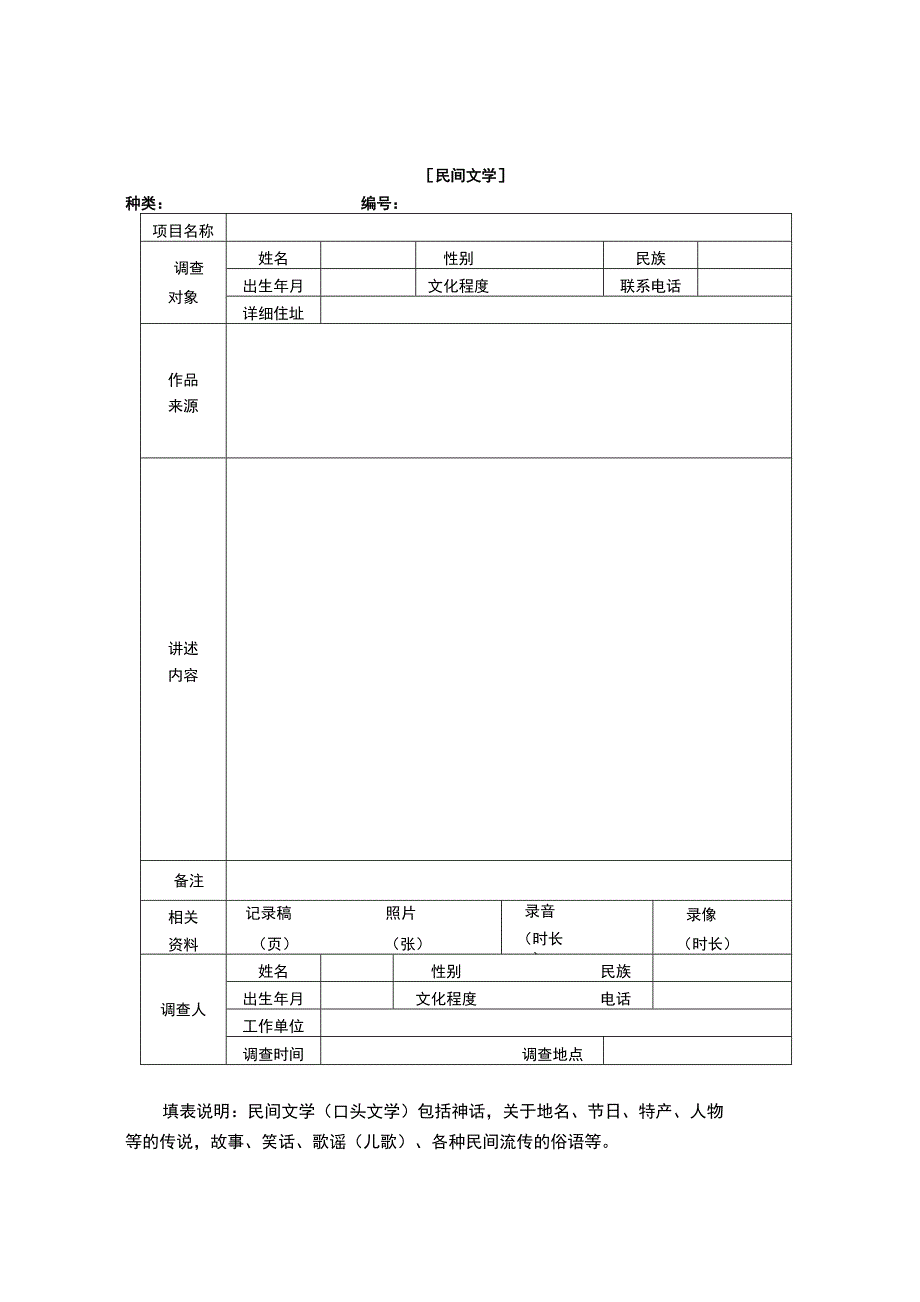 山西省非物质文化遗产普查信息调查表_第1页