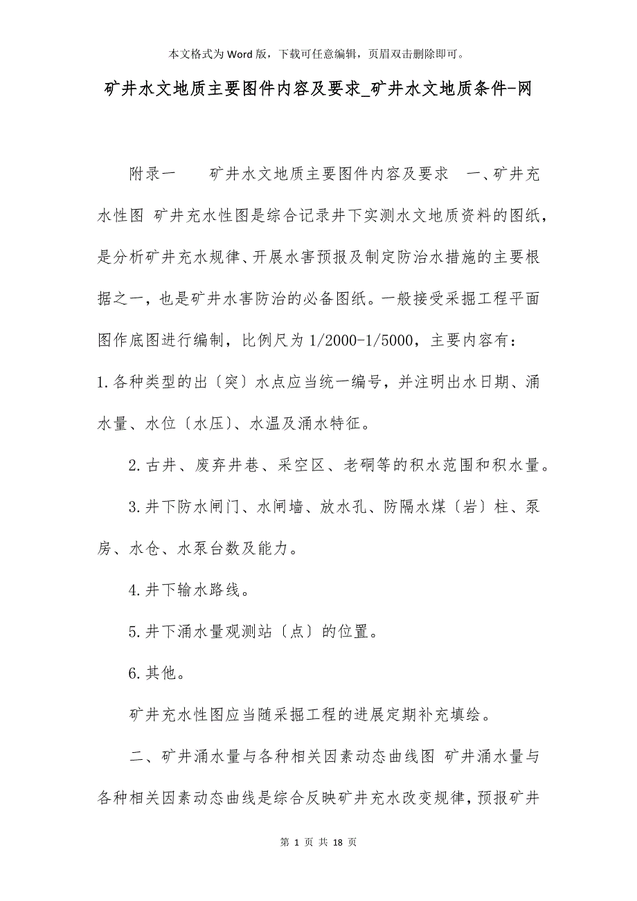 矿井水文地质主要图件内容及要求_矿井水文地质条件-网_第1页