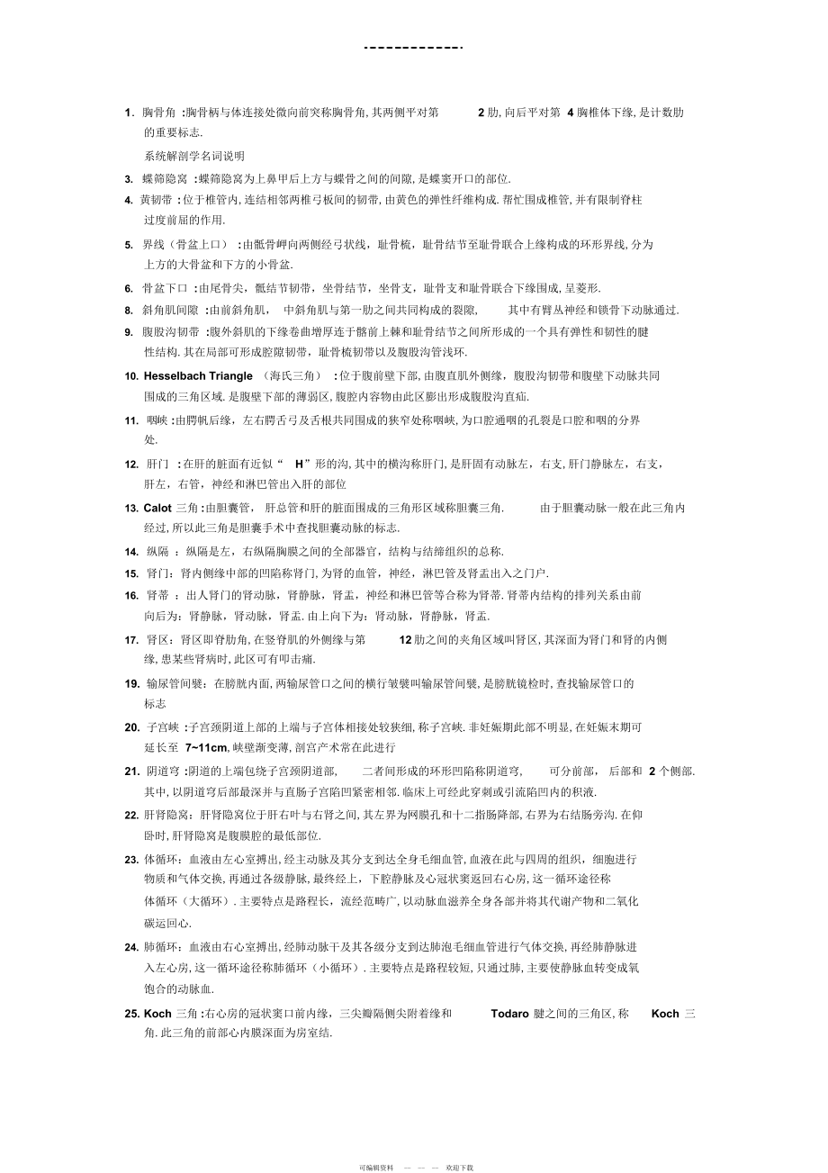 2022年系统解剖学名词解释_第1页