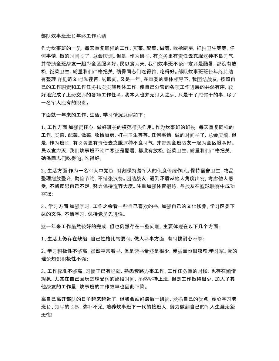 部队炊事班班长年终工作总结_第1页