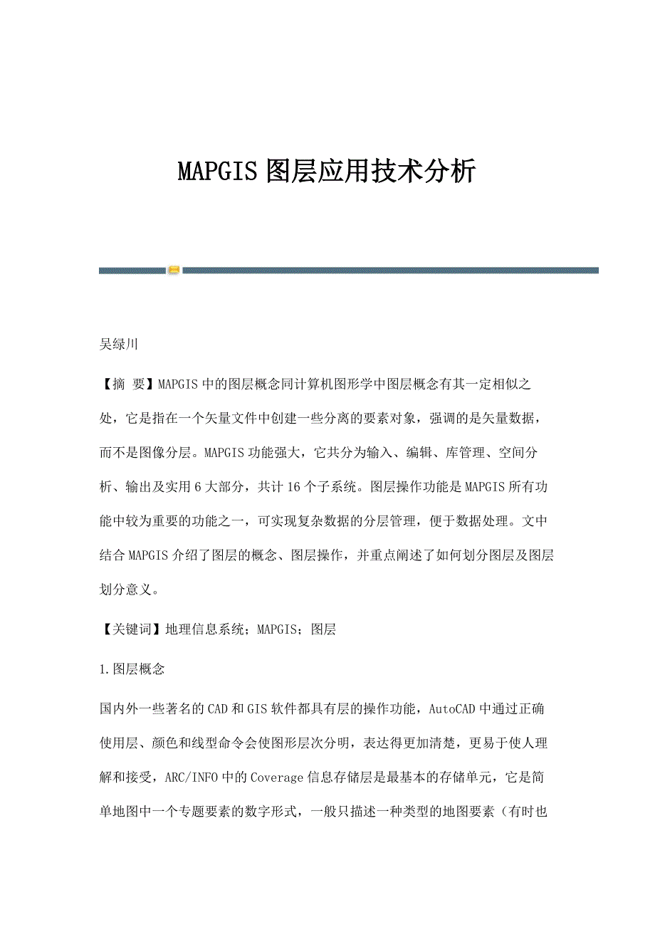 MAPGIS图层应用技术分析_第1页