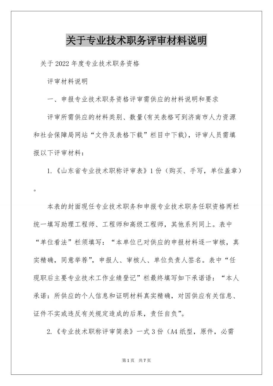 关于专业技术职务评审材料说明_第1页