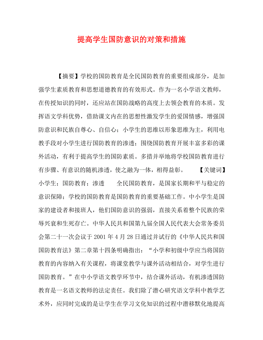 2022年提高学生国防意识的对策和措施_第1页