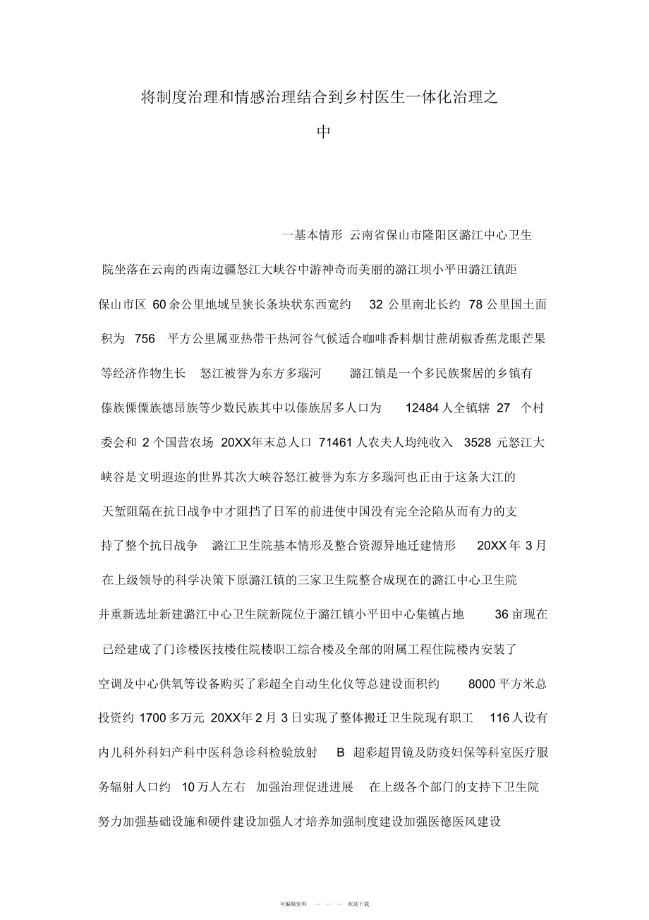 2022年将制度管理和情感管理结合到乡村医生一体化管理之中_第1页