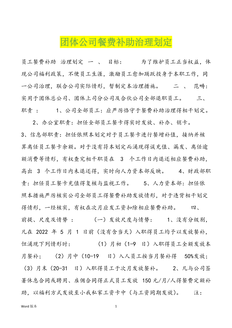 团体公司餐费补助治理划定_第1页