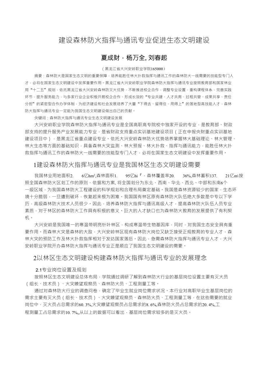 建设森林防火指挥与通讯专业促进生态文明发展1_第1页
