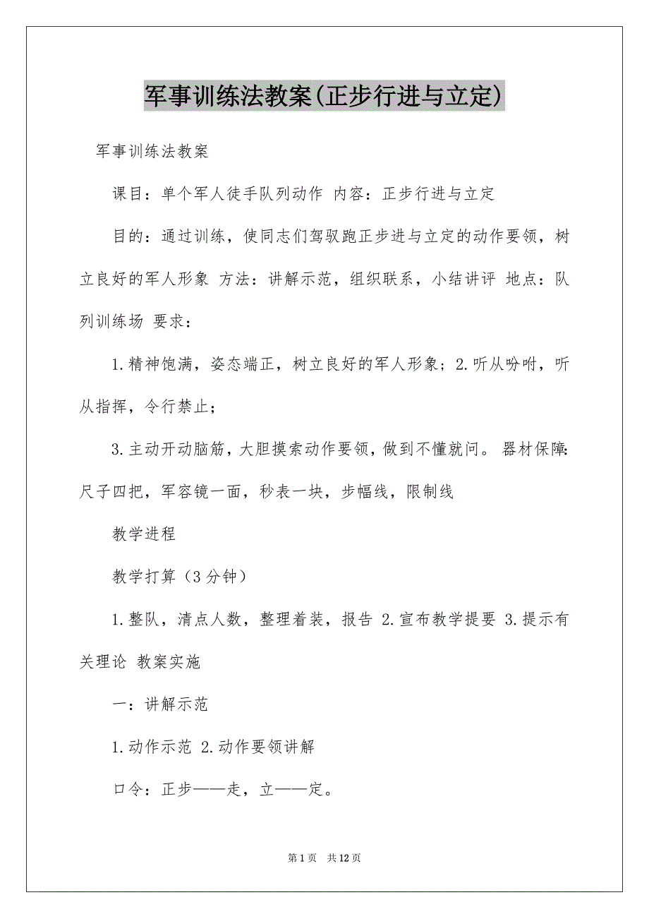 军事训练法教案(正步行进与立定)_第1页