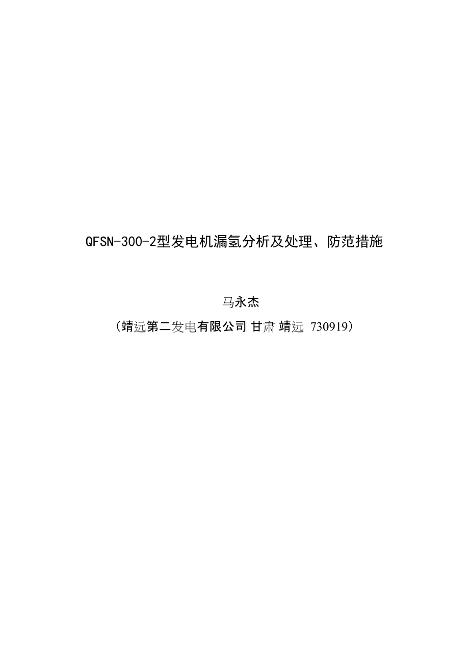 QFSN-300-2型发电机漏氢分析及处理、防范措施_第1页