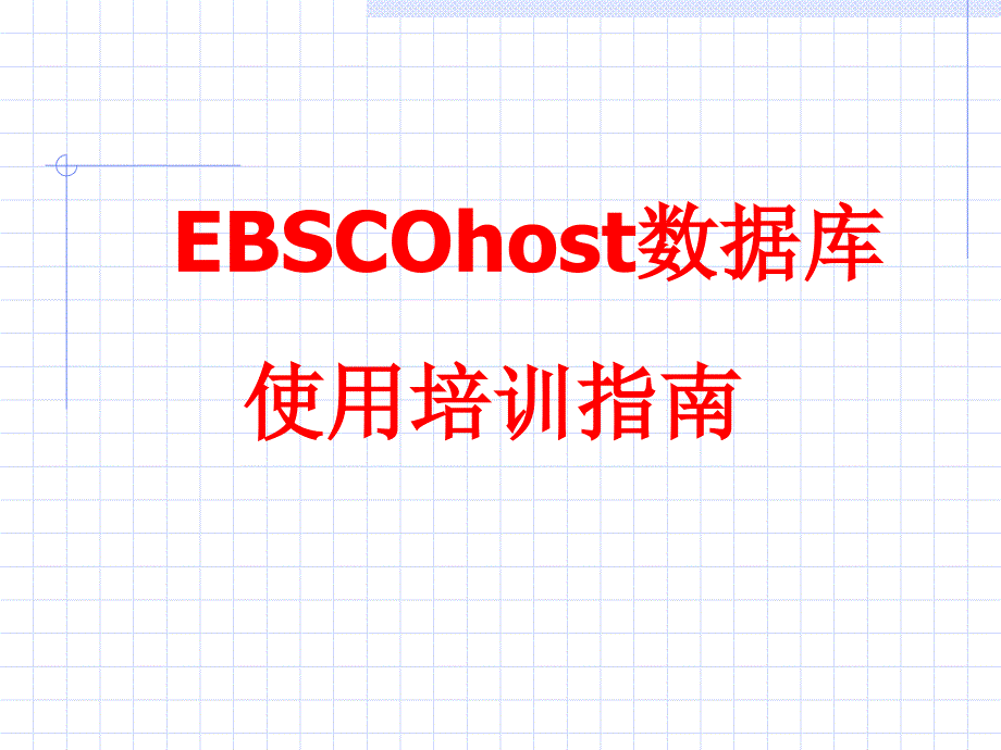 ebscohost数据库指南_第1页