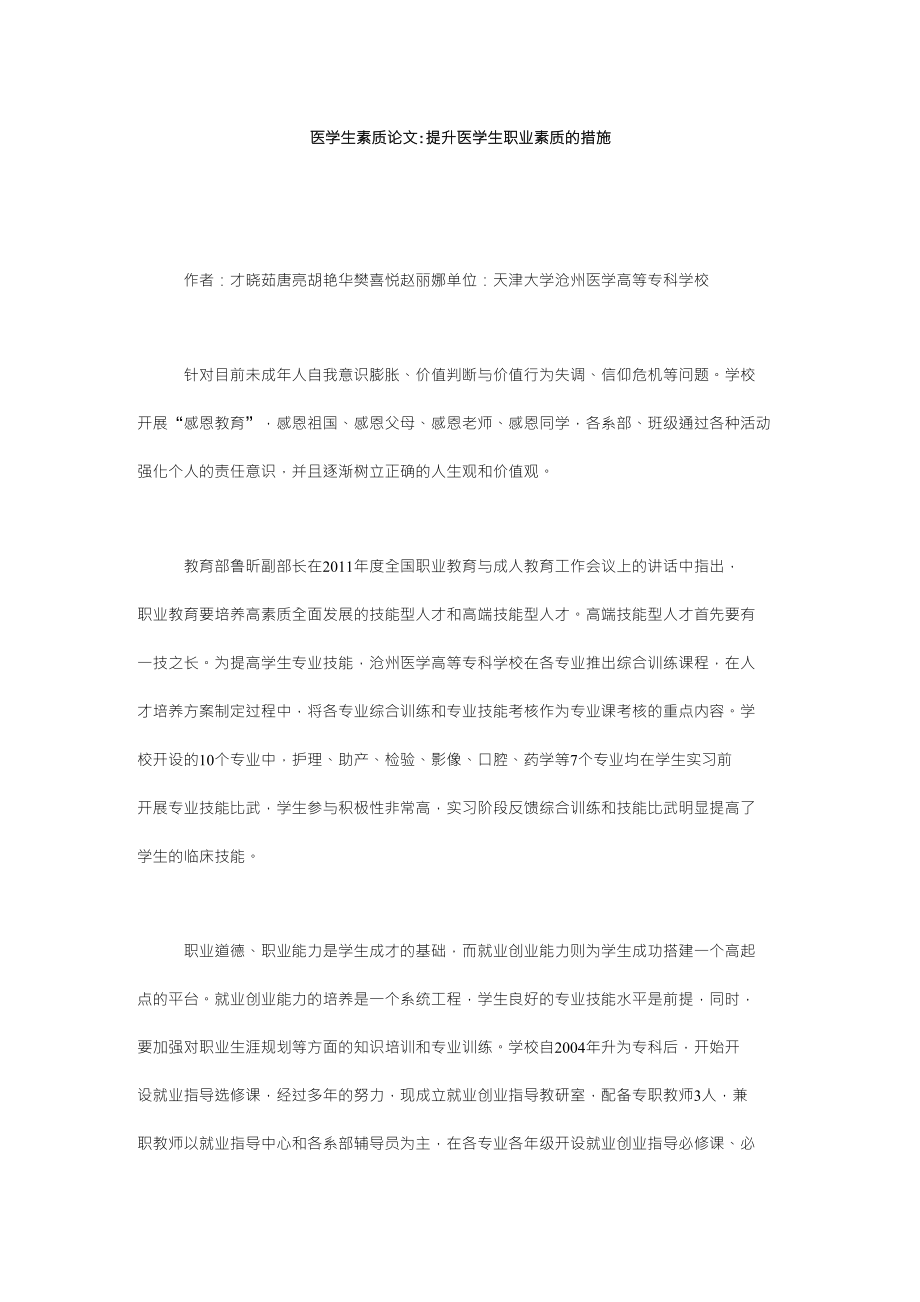 医学生素质论文-提升医学生职业素质的措施_第1页