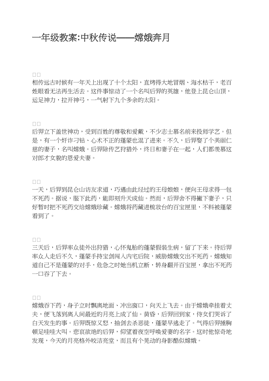 一年级教案中秋传说——嫦娥奔月_第1页