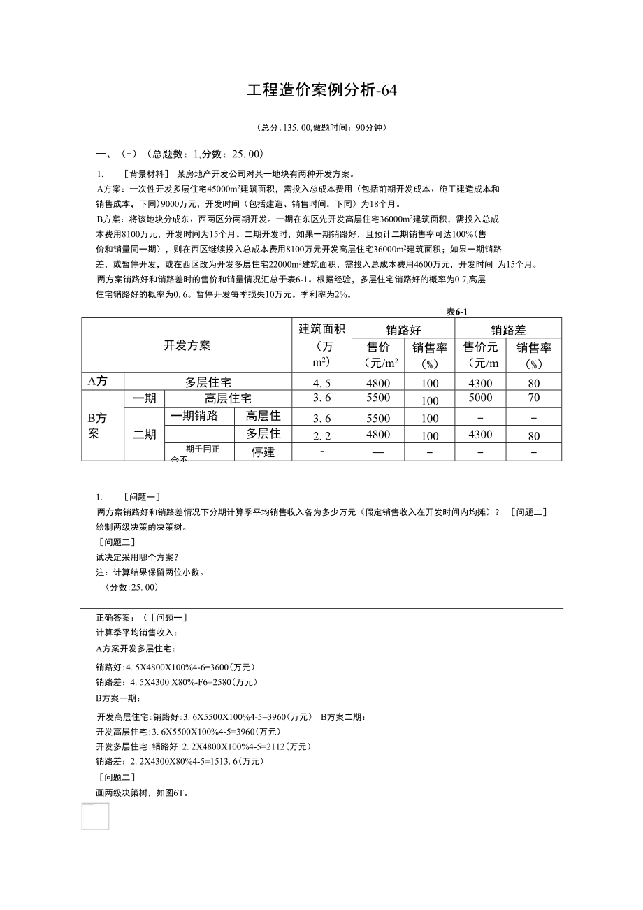 工程造价案例分析-64_第1页