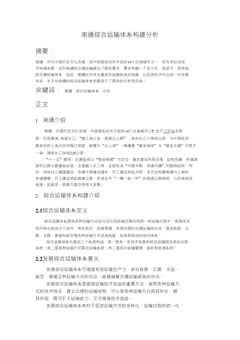 南通综合运输体系构建分析_第1页