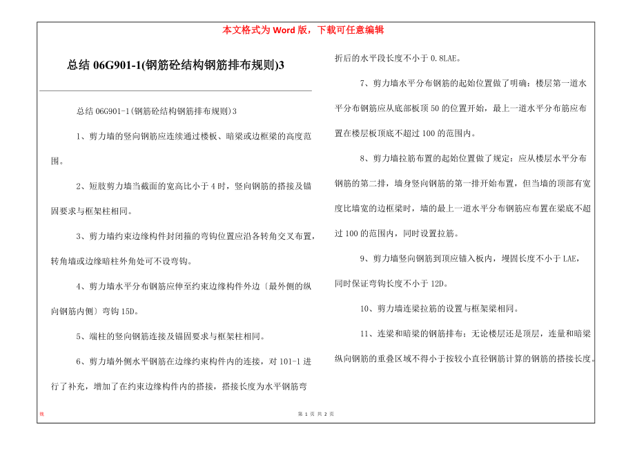 总结06G901-1(钢筋砼结构钢筋排布规则)3_第1页