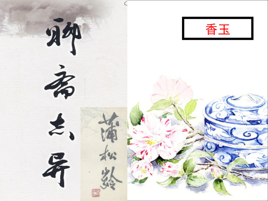 《香玉》ppt_第1页
