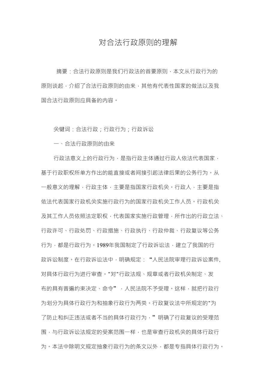 对合法行政原则的理解_第1页