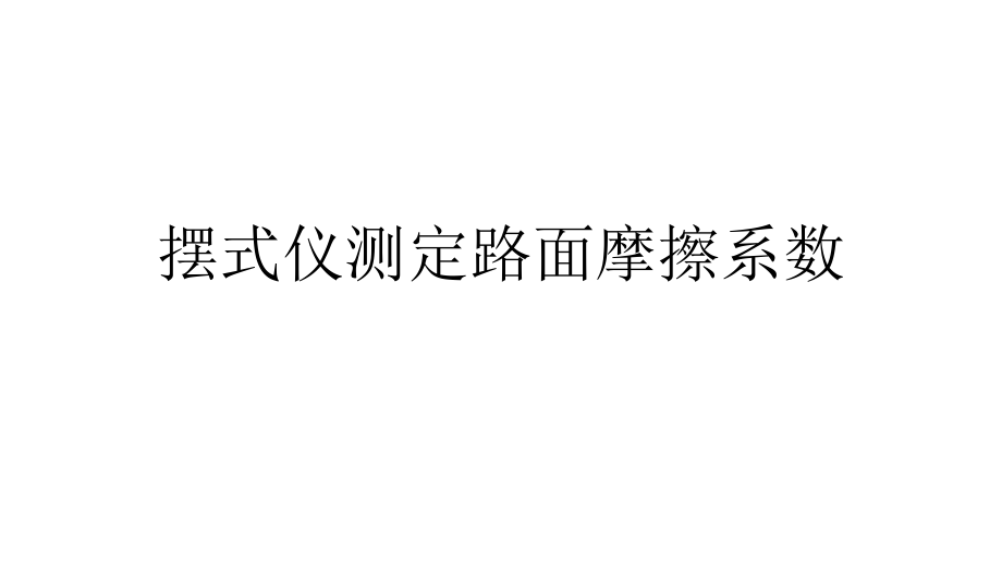 摆式仪测定路面摩擦系数_第1页