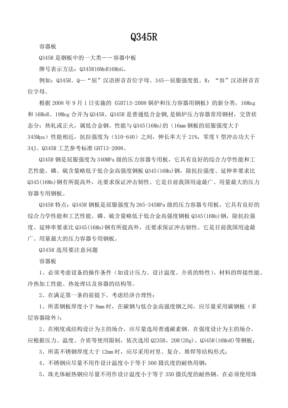 Q345R钢材特性_第1页
