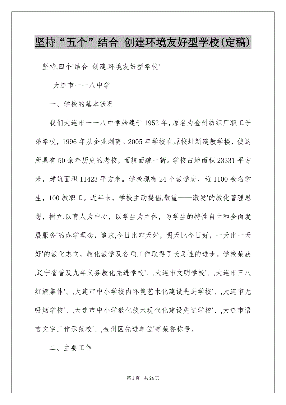 坚持“五个”结合 创建环境友好型学校(定稿)_第1页