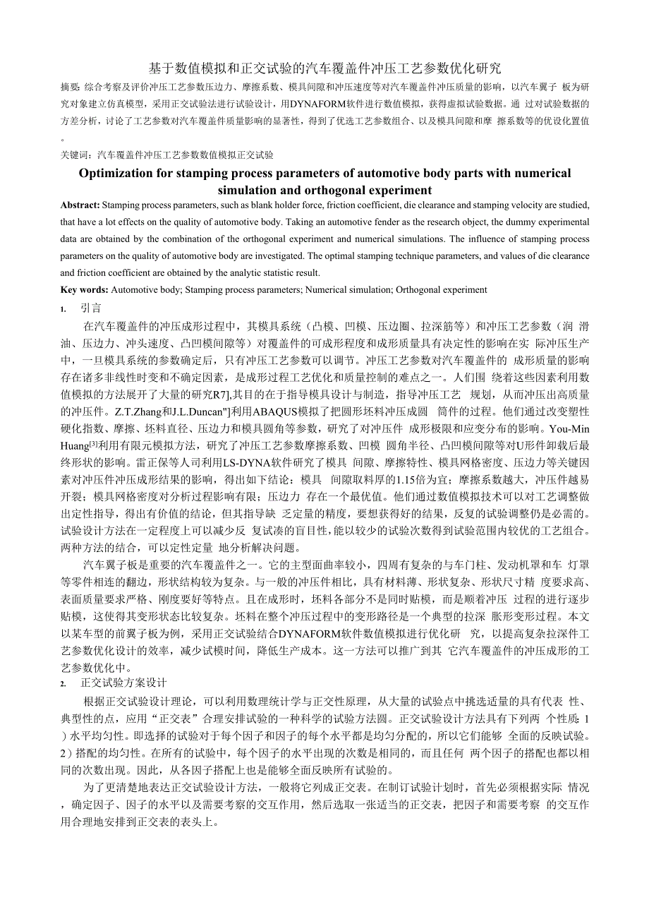 论文基于数值模拟和正交试验的汽车覆盖件冲压工艺参数优化研究_第1页