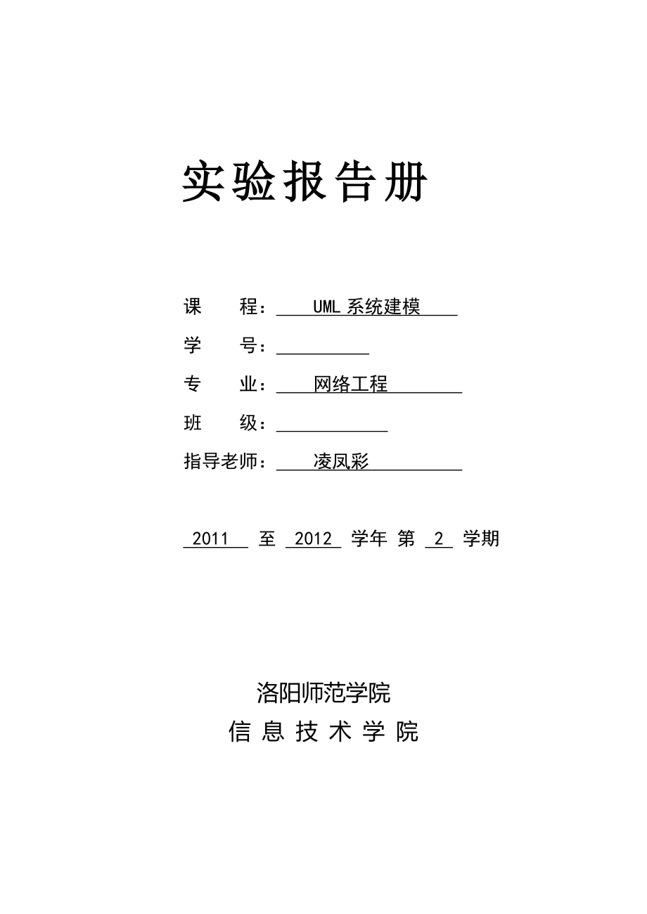 UML建模动态建模之状态图实验报告_第1页