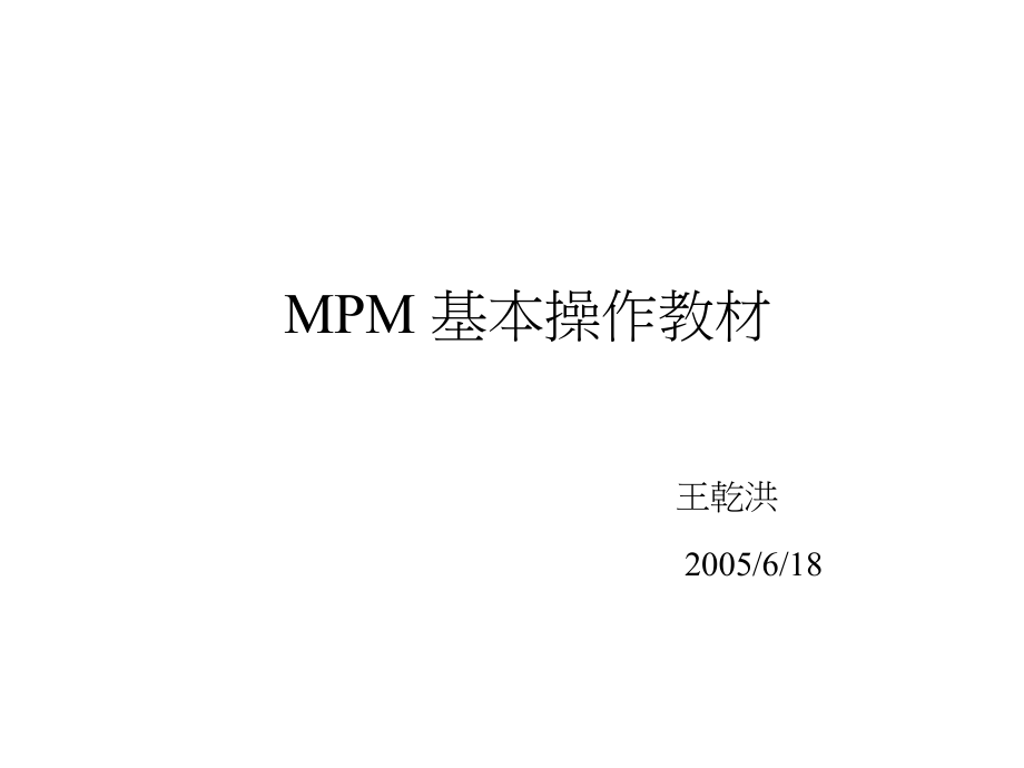 MPM基本操作解析_第1页