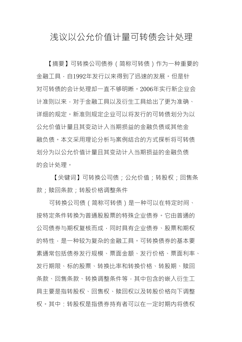 浅议以公允价值计量可转债会计处理_第1页