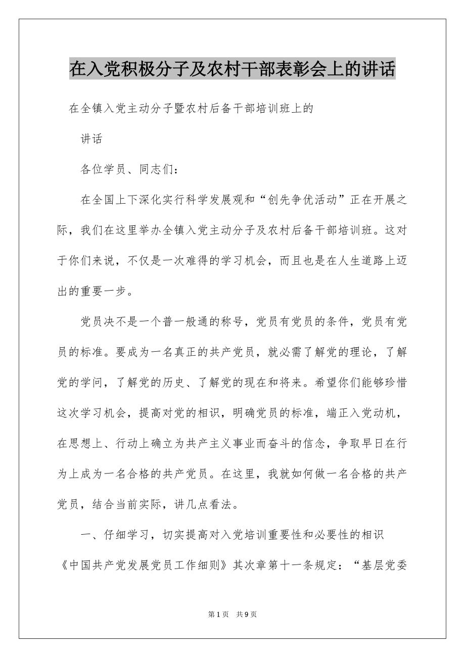 在入党积极分子及农村干部表彰会上的讲话_第1页