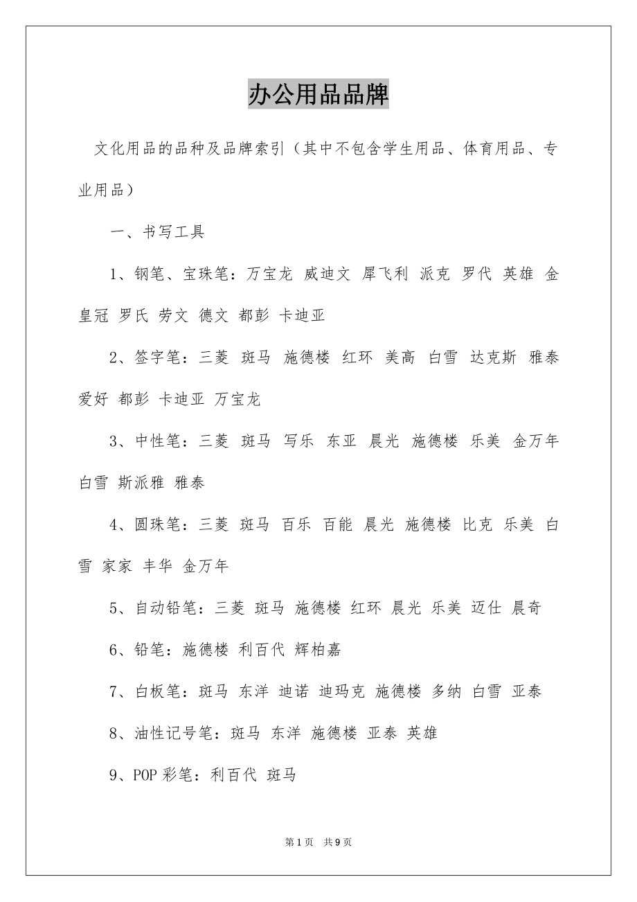 办公用品品牌_第1页