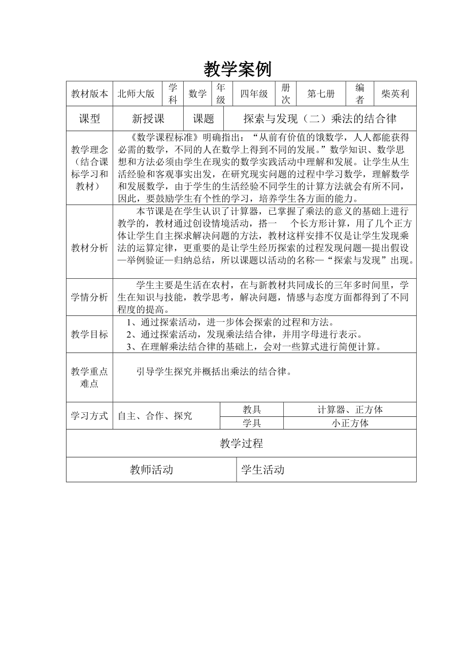 教学案例四年级数学乘法结合律_第1页